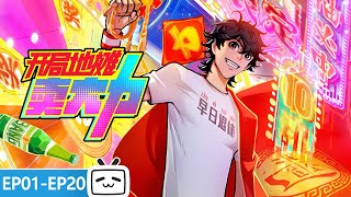 【ENGSUB】💥 摆摊少年觉醒最强系统！BUFF拉满，从底层一路冲到巅峰！《开局地摊卖大力》EP1-20合集【小说改 | 奇幻 | 搞笑 | Made By Bilibili】