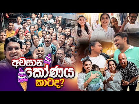 අපේ Ice cream දන්සල 🍦 | Sachini Nipunsala