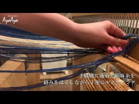 [Haciendo textiles Lotus] Escena de producción textil Lotus Ayako Ohmizu