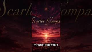 ホロライブの宝鐘マリンさんをイメージして作ったオリジナル曲です『Scarlet Compass』　#宝鐘マリン #hololive #ホロライブ