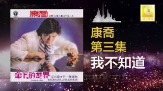 康乔 Kang Qiao - 我不知道 Wo Bu Zhi Dao (Original Music Audio)