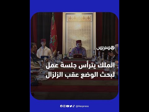 الملك محمد السادس يترأس جلسة عمل لبحث الوضع في أعقاب الزلزال المؤلم