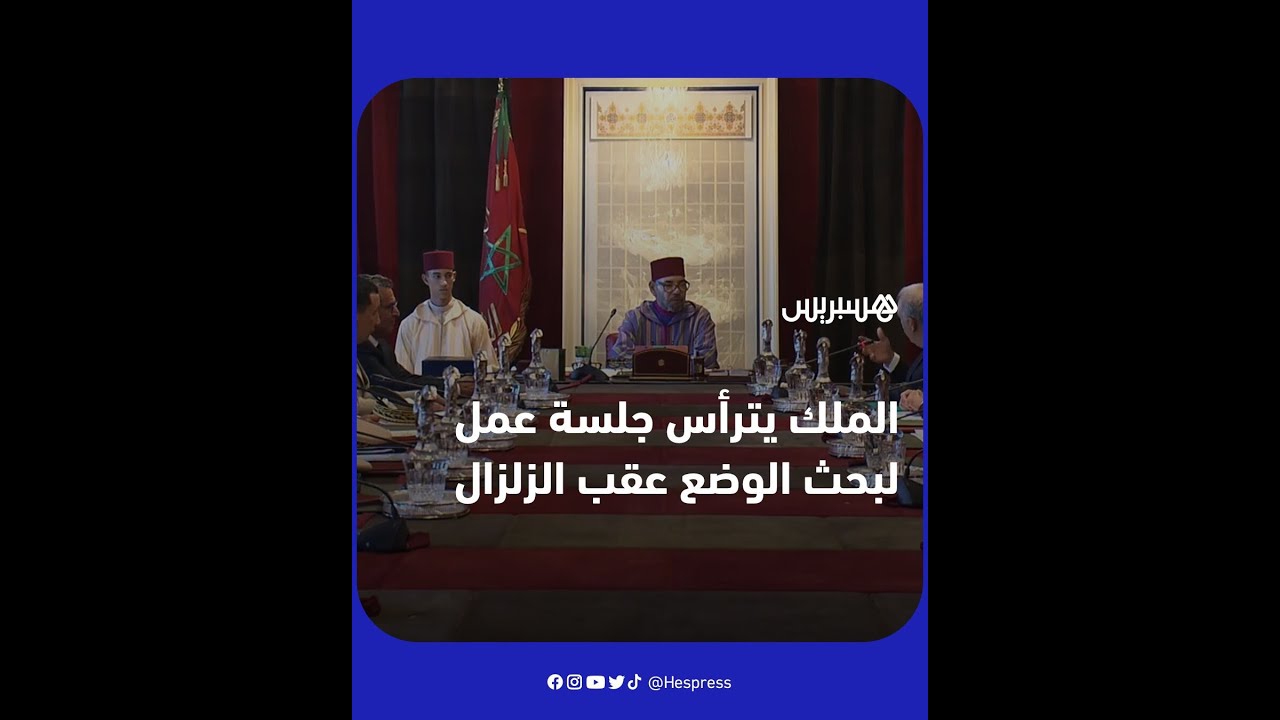 الملك محمد السادس يترأس جلسة عمل لبحث الوضع في أعقاب الزلزال المؤلم thumbnail