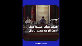 الملك محمد السادس يترأس جلسة عمل لبحث الوضع في أعقاب الزلزال المؤلم thumbnail