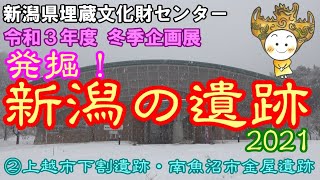 新潟県埋蔵文化財センター 冬季企画展 発掘!新潟の遺跡2021 ②上越市下割遺跡・南魚沼市金屋遺跡