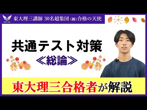 2026共通テスト対策＜総論編１＞｜東大理三合格講師30名超「専属契約」講師集団（株）合格の天使