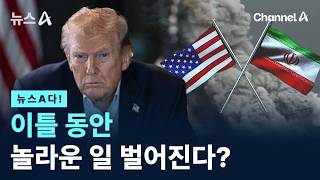 [뉴스A다!]  이틀 동안 놀라운 일 벌어진다?/ 채널A / 뉴스A