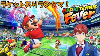 【マリオテニスフィーバー】フィーバーラケットありのランクマ！