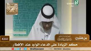 [4260] حكم الزيادة على الدعاء الوارد عند الإفطار - صالح الفوزان