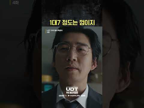 죽이지말자 #우리동네특공대 #UDT #shorts