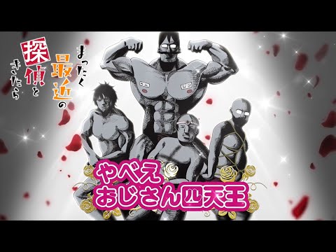 まったく最近の探偵ときたら Video2