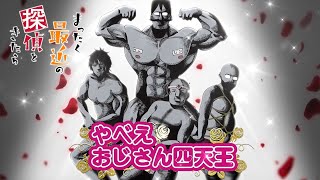 [情報] 最近的偵探真沒用 大叔四天王CV:杉田智和