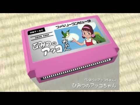 ひみつのアッコちゃん/ひみつのアッコちゃん 8bit