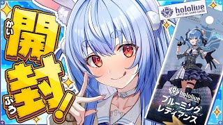 【hololive OCG】ホロカ第一弾 10BOX開封する!!!!!!!!!!!!!!ぺこ!【ホロライブ/兎田ぺこら】