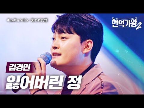 김경민(キムギョンミン) - 잃어버린 정(失われた情)｜현역가왕2 11회