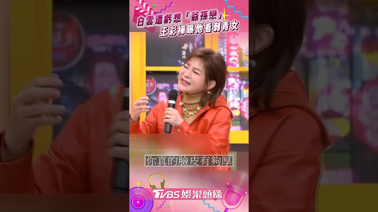 影音/白雲想當國民女婿遭虧是「爺孫戀」 王彩樺曝他會看「刺青女」這部位