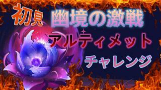 【原神】幽境初見アルティメット攻略を目指す！！【Ver.7.0】