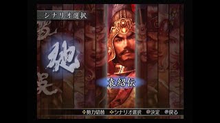 真・三國無双3 猛将伝　袁紹伝　界橋の戦い