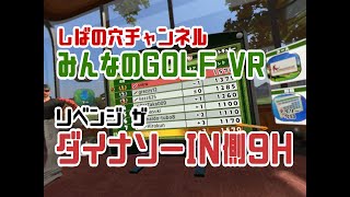 【リベンジ達成！？】みんゴルVRをやってみよう ex3H目【ダイナソーIN9H】