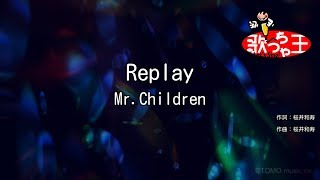 【カラオケ】Replay/Mr.Children