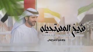 كلمات اغنية شيخ المستحيله جمعه العريمي