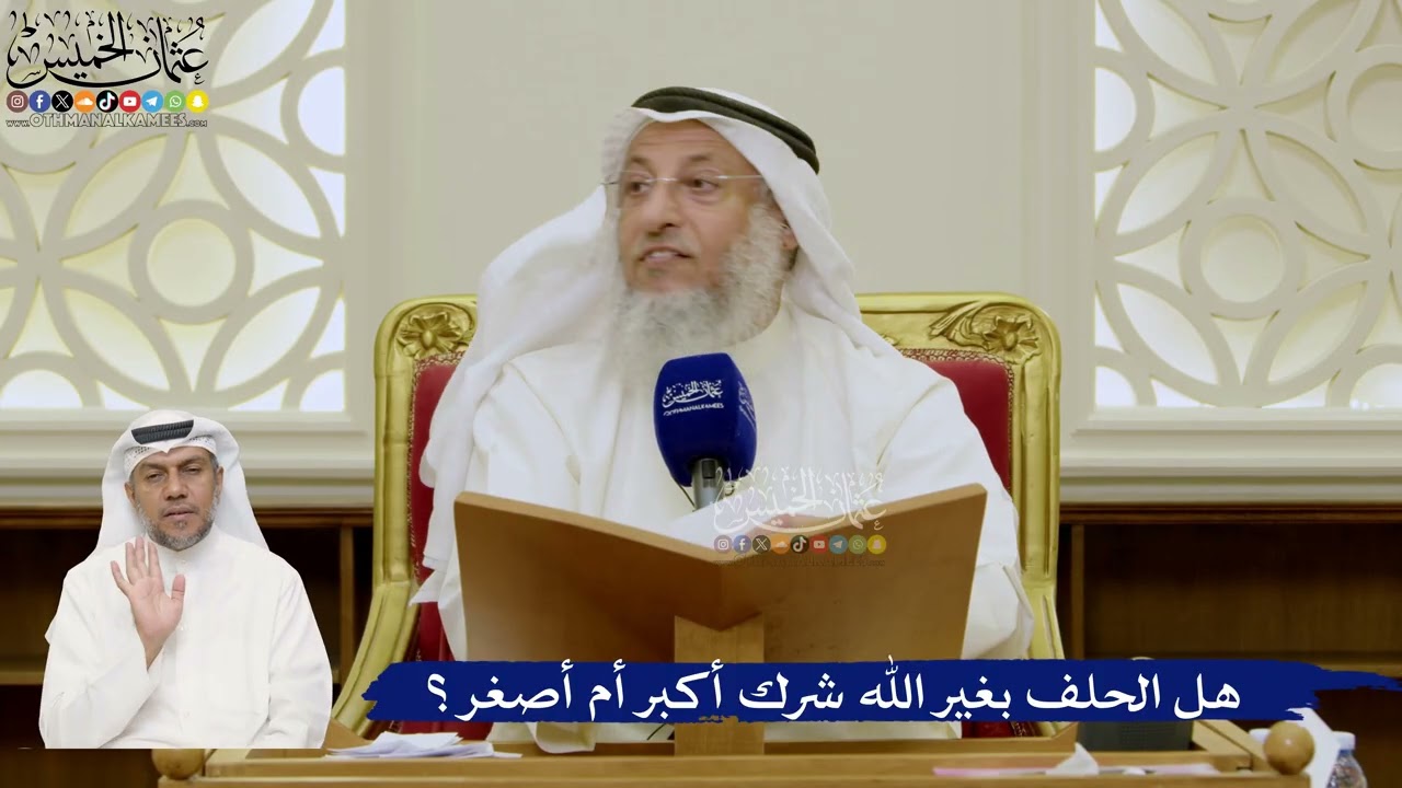 663- هل الحلف بغير الله شرك أكبر أم أصغر؟ - عثمان الخميس