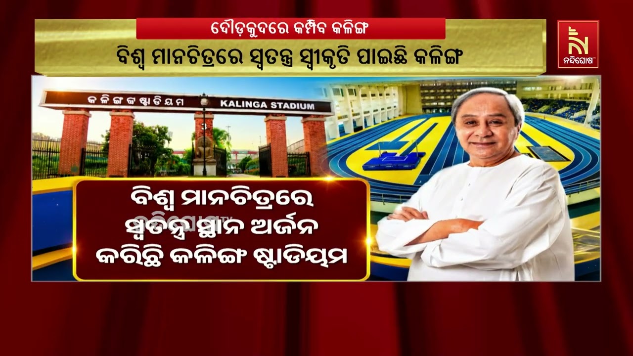 ଆସନ୍ତା ୨୨ରେ କମ୍ପିବ କଳିଙ୍ଗ ଷ୍ଟାଡିୟମ;  ଭୁବନେଶ୍ୱର କଳିଙ୍