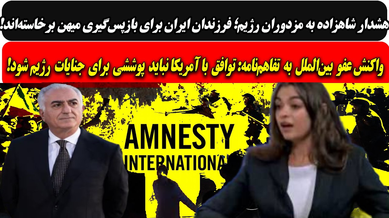 هشدار شاهزاده به مزدوران رژیم؛ فرزندان ایران برای.../عفو بین‌الملل: توافق با ?