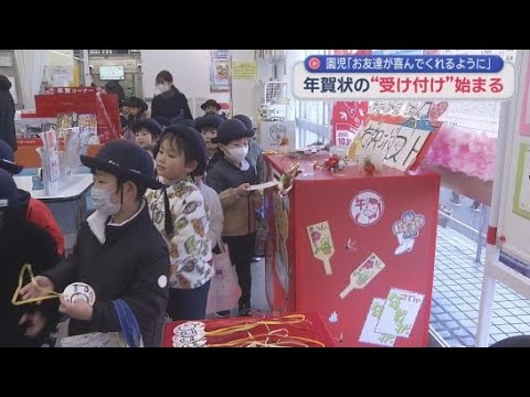 YouTube Video 年賀状の受け付け始まる　お友達宛の年賀状を園児が投函　静岡・富士郵便局
