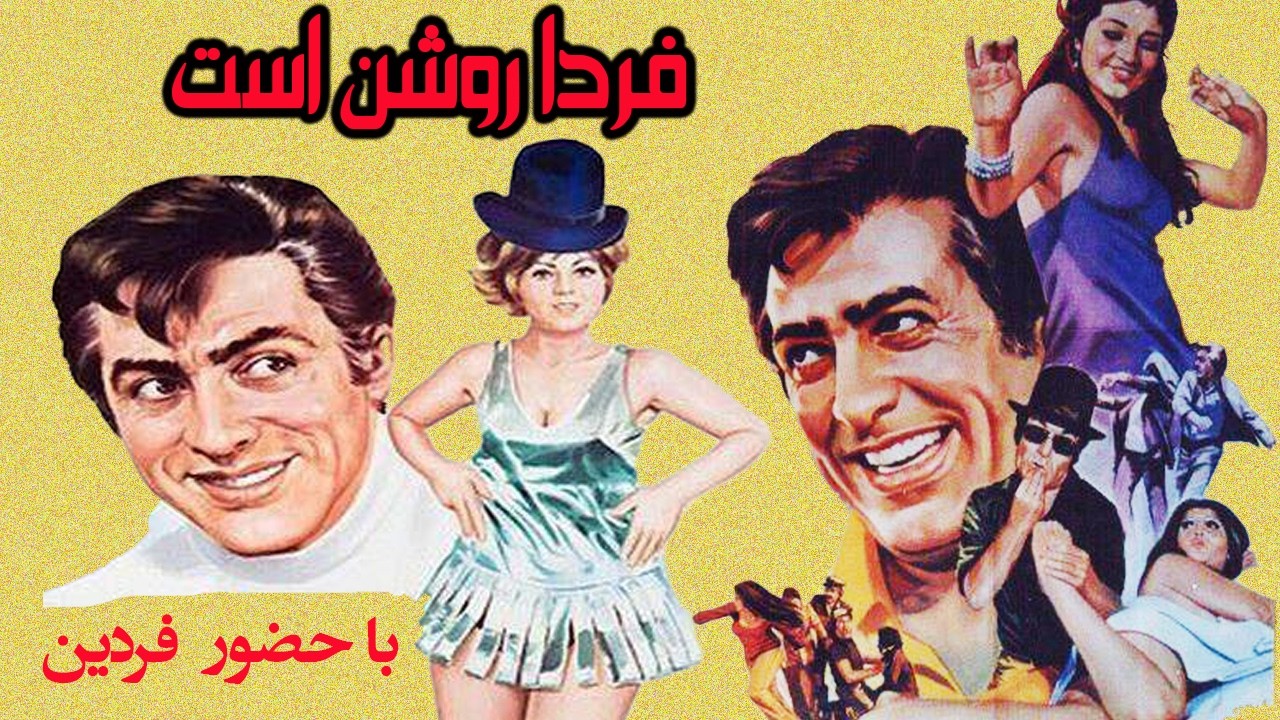 فیلم زیبای فردا روشن است   با بازی فردین و ویگن   بدون سانسور