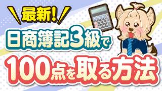 日商簿記３級に１００点満点で合格する方法！最新！