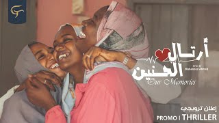 Artal Alhanin Promo: A Nostalgic Voyage | برومو فيلم أرتال الحنين