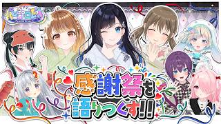 【感謝祭直前!!】パレプロ感謝祭2026を語りつくす!! 【 #パレプロEX 】