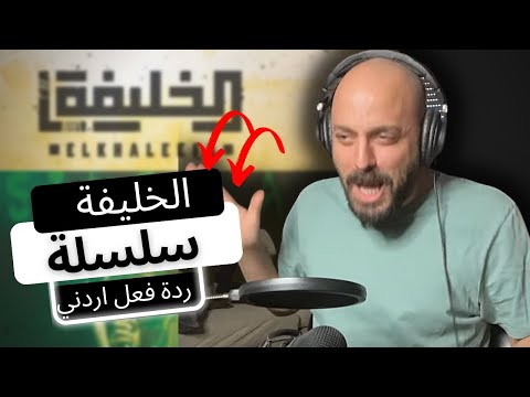 🇸🇩ردة فعل اردني  -[السلسلة الخليفة راب سوداني!!] REACTION RAP
