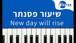 יובל רפאל - New Day Will Rise | אקורדים ותווים לנגינה על פסנתר בקלות