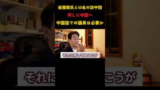 岩屋氏の中国訪問は必要か？ #政治 #日中関係