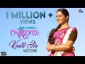 Udaharanam Sujatha Kaatil Ila Song Video Manju Warrier Vijay Yesudas Gopi Sundar Official