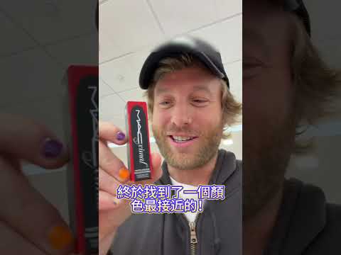 當你不小心毀掉了老婆最愛的一隻口紅時……