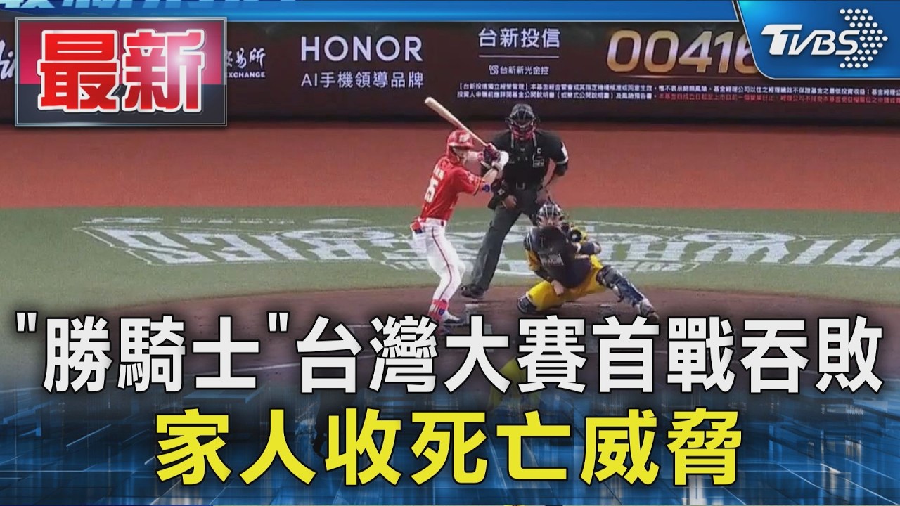 「勝騎士」台灣大賽首戰吞敗 家人收死亡威脅｜TVBS新聞 @TVBSNEWS01