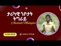 Awetash Mulugeta አወጣሽ ሙሉጌታ ታሪካዊ ጎቦታትና MEDIA ተጋዳላይ
