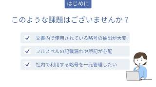 Smart Abbreviator 製品紹介