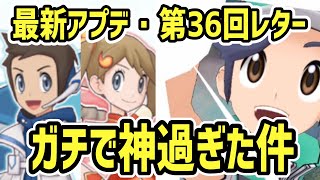【ハルカ&バシャーモ実装】最新アプデ/レターが神過ぎた件【ポケマス/マジコスユウキ&ラティオス】