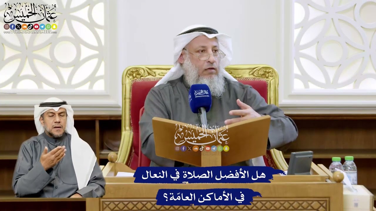 152 - هل الأفضل الصلاة في النعال في الأماكن العامّة؟ - عثمان الخميس