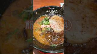 Vlog 熊本旅行④〜熊本城へ行く前に腹ごしらえ〜 #shorts #vlog #熊本 #熊本旅行 #熊本城