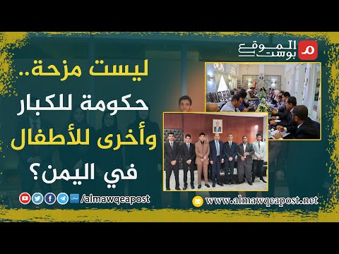 حكومة للأطفال في اليمن تثير الجدل .. من يقف ورائها؟