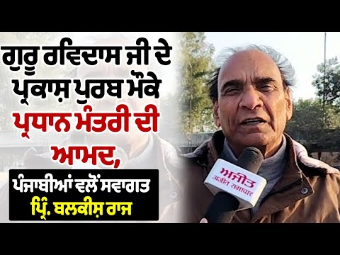 ਗੁਰੂ ਰਵਿਦਾਸ ਜੀ ਦੇ ਪ੍ਰਕਾਸ਼ ਪੁਰਬ ਮੌਕੇ PM ਦੀ ਆਮਦ, ਪੰਜਾਬੀਆਂ ਵਲੋਂ ਸਵਾਗਤ - Principal Balkish Raj