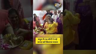 श्रीकृष्ण जन्मोत्सव पर मथुरा पहुंचे CM योगी ने नन्हें कान्हा को किया दुलार और खिलाया माखन
