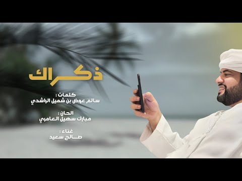 ذكراك صالح سعيد