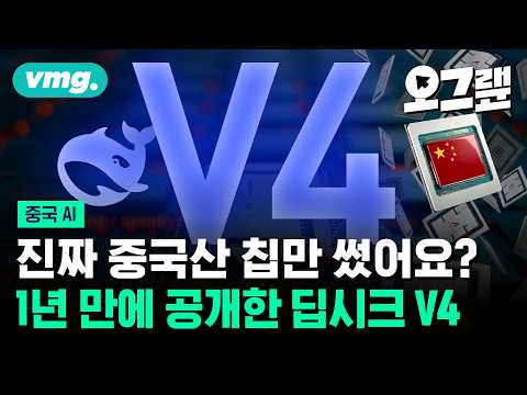 씨댄스에 이어 딥시크까지... 미국 규제 비웃는 대륙의 질주 / 오그랲 / 비디오머그