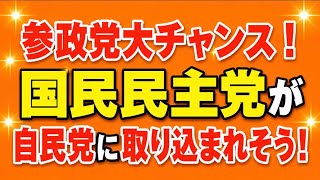 参政党大チャンス！国民民主、自民に取り込まれそう！